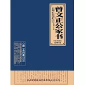曾文正公家書 (電子書)
