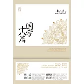 國學十八篇 (電子書)