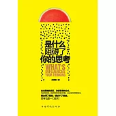 是什麼阻礙了你的思考 (電子書)