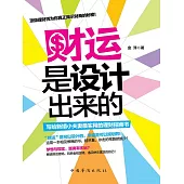 財運是設計出來的 (電子書)