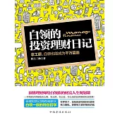 白領的投資理財日記 (電子書)