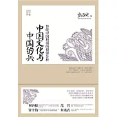 中國文化與中國的兵 (電子書)