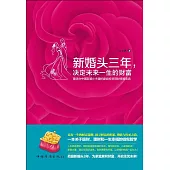 新婚頭三年，決定未來一生的財富 (電子書)