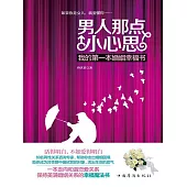 男人那點小心思：我的第一本婚姻幸福書 (電子書)