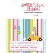 會理財的女人最幸福：寫給幸福女人的第一本投資理財書 (電子書)