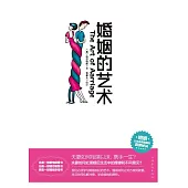 婚姻的藝術 (電子書)