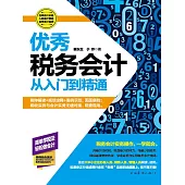 優秀稅務會計從入門到精通 (電子書)