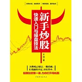 新手炒股快速入門與操盤技法 (電子書)