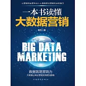 一本書讀懂大數據行銷 (電子書)