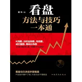 看盤方法與技巧一本通 (電子書)