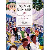 歐.亨利短篇小說精選 (電子書)