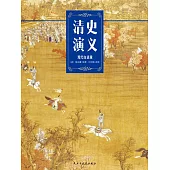 清史演義 (電子書)