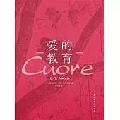 愛的教育 (電子書)