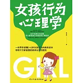 女孩行為心理學 (電子書)