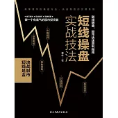 短線操盤實戰技法 (電子書)