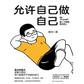 允許自己做自己 (電子書)