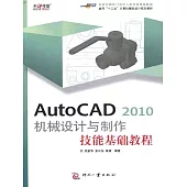 AutoCAD 2010 機械設計與製作技能基礎教程 (電子書)