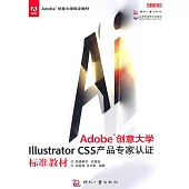 Adobe創意大學Illustrator CS5 產品專家認證標準教材 (電子書)