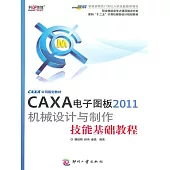 CAXA電子圖板2011機械設計與製作技能基礎教程 (電子書)