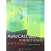 AutoCAD 2011機械設計與製作標準實訓教程 (電子書)