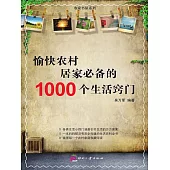 愉快農村居家必備的1000個生活竅門 (電子書)