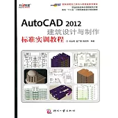 AutoCAD 2012建築設計與製作標準實訓教程 (電子書)