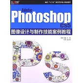 Adobe Photoshop CS5 圖像設計與製作技能案例教程 (電子書)