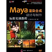 Maya渲染合成設計與製作標準實訓教程 (電子書)