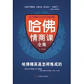 哈佛情商課全集 (電子書)