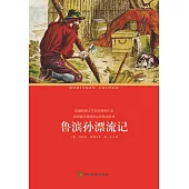 魯濱孫漂流記 (電子書)