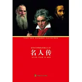 名人傳 (電子書)