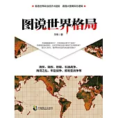 圖說世界格局 (電子書)