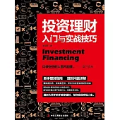 投資理財入門與實戰技巧 (電子書)