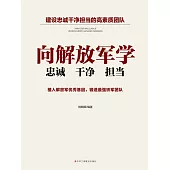 向解放軍學忠誠乾淨擔當 (電子書)