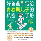 好爸爸寫給青春期兒子的私密手冊 (電子書)