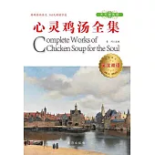 心靈雞湯全集 (電子書)