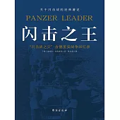 閃擊之王：古德里安回憶錄 (電子書)