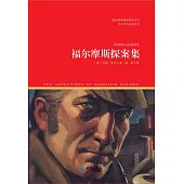 福爾摩斯探案集 (電子書)