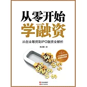 從零開始學融資 (電子書)