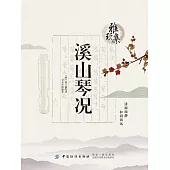 雅玩集：溪山琴況 (電子書)