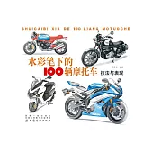 水彩筆下的100輛摩托車：技法與表現 (電子書)