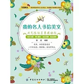 我的名人書信美文：用無限溫柔來感謝你 (電子書)