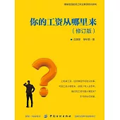 你的工資從哪裡來 (電子書)
