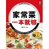 家常菜一本就夠 (電子書)
