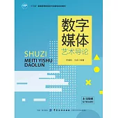 數字媒體藝術導論 (電子書)