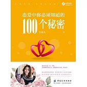 戀愛中你必須知道的100個秘密 (電子書)