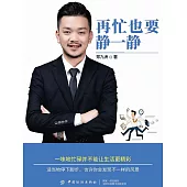 再忙也要靜一靜 (電子書)