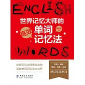 世界記憶大師的高效單詞記憶法 (電子書)