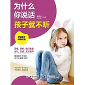 為什麼你說話孩子就不聽 (電子書)