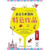 來自全世界的特色飲品 (電子書)